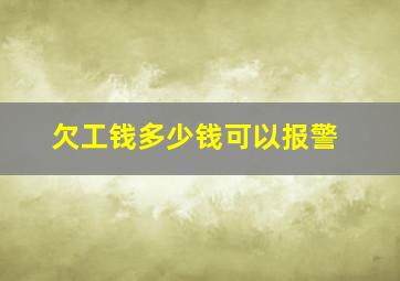 欠工钱多少钱可以报警