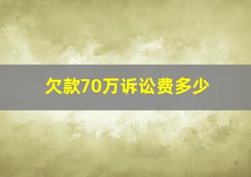 欠款70万诉讼费多少