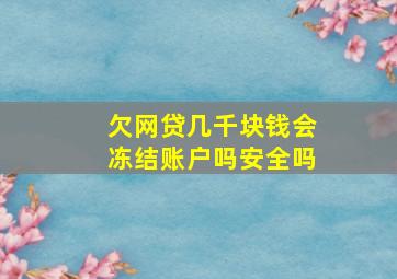 欠网贷几千块钱会冻结账户吗安全吗