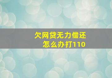 欠网贷无力偿还怎么办打110