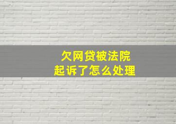 欠网贷被法院起诉了怎么处理