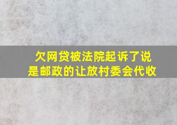 欠网贷被法院起诉了说是邮政的让放村委会代收