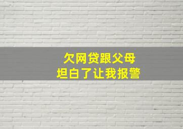 欠网贷跟父母坦白了让我报警