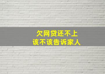 欠网贷还不上该不该告诉家人