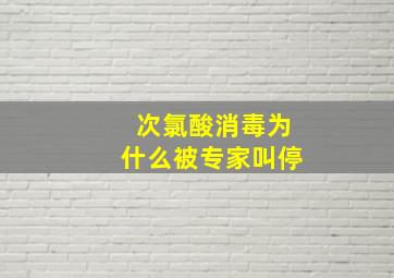 次氯酸消毒为什么被专家叫停