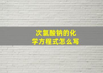 次氯酸钠的化学方程式怎么写