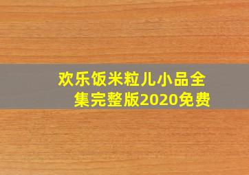 欢乐饭米粒儿小品全集完整版2020免费