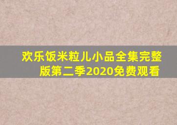 欢乐饭米粒儿小品全集完整版第二季2020免费观看