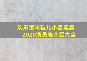 欢乐饭米粒儿小品连集2020演员表介绍大全