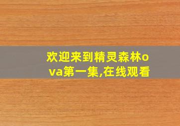 欢迎来到精灵森林ova第一集,在线观看