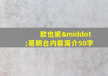 欧也妮·葛朗台内容简介50字