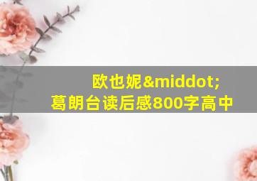 欧也妮·葛朗台读后感800字高中