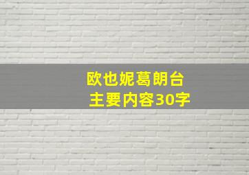 欧也妮葛朗台主要内容30字