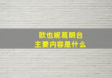 欧也妮葛朗台主要内容是什么