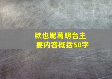 欧也妮葛朗台主要内容概括50字