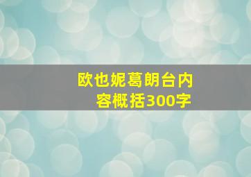 欧也妮葛朗台内容概括300字