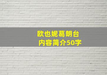 欧也妮葛朗台内容简介50字