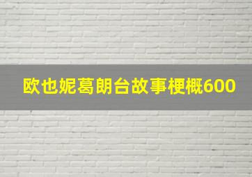 欧也妮葛朗台故事梗概600