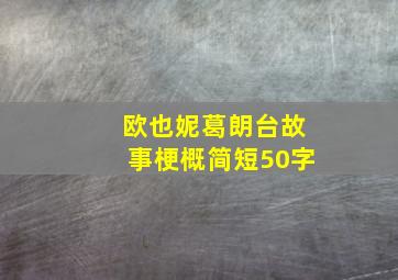 欧也妮葛朗台故事梗概简短50字