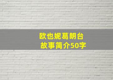 欧也妮葛朗台故事简介50字