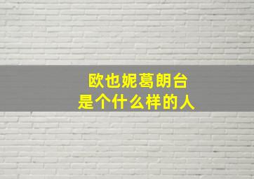 欧也妮葛朗台是个什么样的人