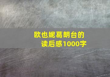 欧也妮葛朗台的读后感1000字