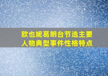 欧也妮葛朗台节选主要人物典型事件性格特点