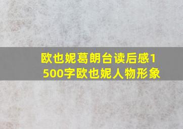 欧也妮葛朗台读后感1500字欧也妮人物形象