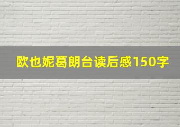 欧也妮葛朗台读后感150字