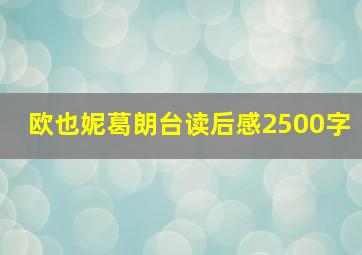 欧也妮葛朗台读后感2500字