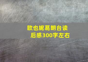 欧也妮葛朗台读后感300字左右