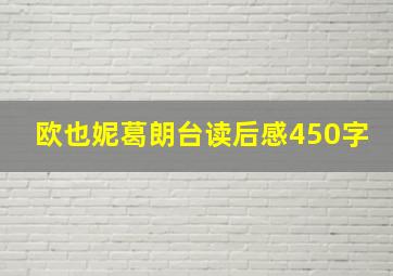 欧也妮葛朗台读后感450字