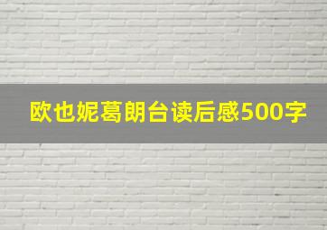 欧也妮葛朗台读后感500字