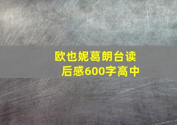 欧也妮葛朗台读后感600字高中