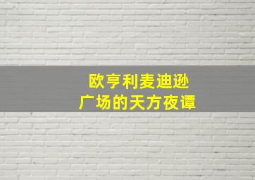 欧亨利麦迪逊广场的天方夜谭