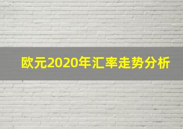 欧元2020年汇率走势分析