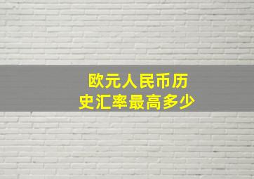 欧元人民币历史汇率最高多少