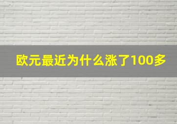 欧元最近为什么涨了100多