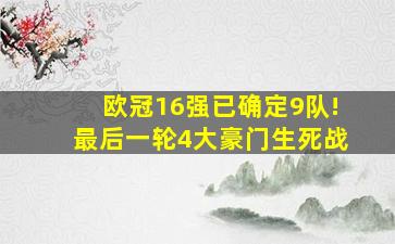 欧冠16强已确定9队!最后一轮4大豪门生死战