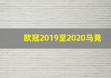 欧冠2019至2020马竞