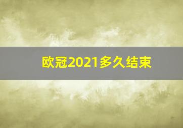 欧冠2021多久结束