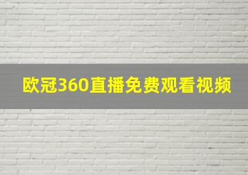 欧冠360直播免费观看视频