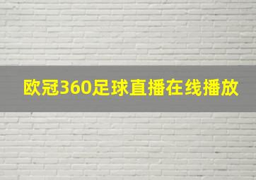 欧冠360足球直播在线播放