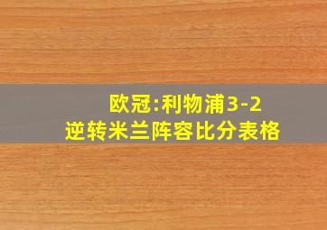 欧冠:利物浦3-2逆转米兰阵容比分表格