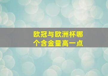 欧冠与欧洲杯哪个含金量高一点