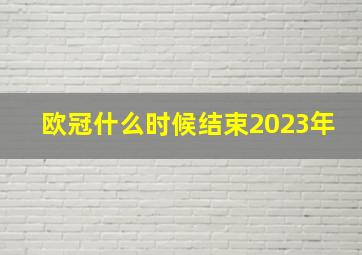 欧冠什么时候结束2023年