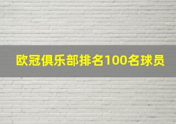 欧冠俱乐部排名100名球员