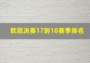 欧冠决赛17到18赛季排名