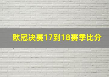 欧冠决赛17到18赛季比分