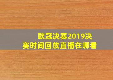 欧冠决赛2019决赛时间回放直播在哪看